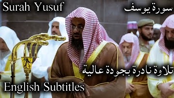 تلاوة نادرة من سورة يوسف بجودة عالية فضيلة الشيخ #سعود_الشريم