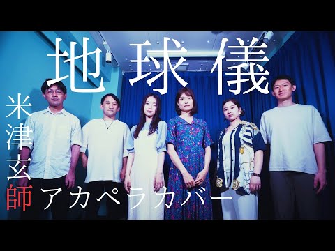 【ジブリ 君たちはどう生きるか 主題歌】米津玄師/地球儀 ハモリで歌ってみた！宮崎駿最新作泣いたと話題？【アカペラカバー 歌詞付き】
