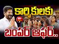 CM Revanth Bumper Offer: కార్మికులకు సీఎం రేవంత్ బంపర్ ఆఫర్..గుడ్ న్యూస్ | 99TV Telangana