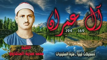 الشيخ محمد صديق المنشاوي | سورة آل عمران 169-194 التلاوة الثانية | من أروع تلاوات الشيخ بـ ليبيا