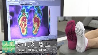 スポサイ(3)陸上【後編】用具の科学