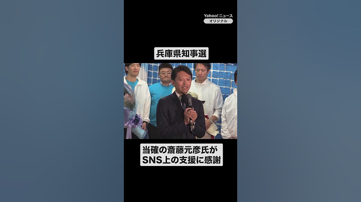 【兵庫県知事選】当選確実の斎藤元彦氏、SNS上の支援に感謝 #shorts