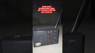 CHINA RADIO INTERNATIONAL URDU, SW 11650KHZ शाम 7 30 से 8 30