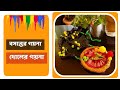 বসন্তের গয়না  || দোলের গয়না তৈরী || How to Make DOL/HOLI Jewellery at Home || Full Tutorial