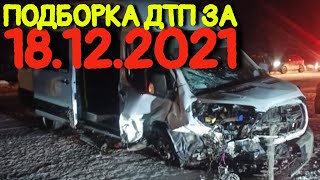 18.12.2021 Подборка ДТП и Аварии на Видеорегистратор Декабрь 2021