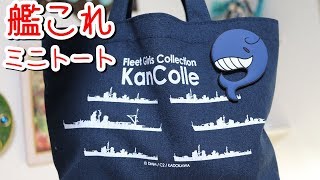 艦これ×ローソンオリジナルミニトートバッグ！