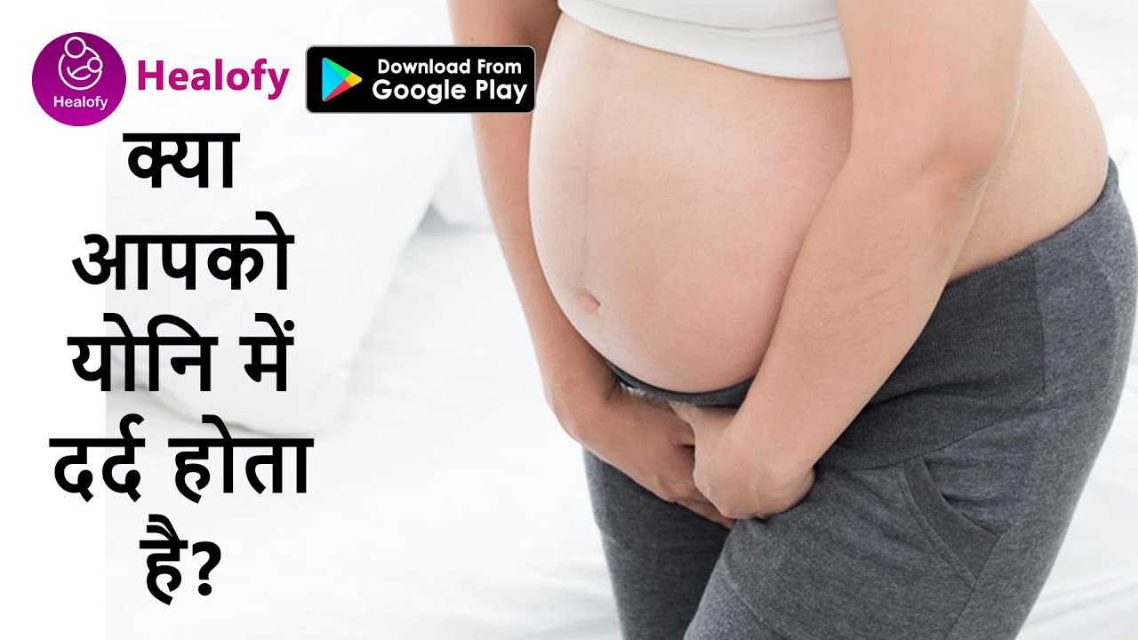 प्रेगनेंसी में योनि में दर्द क्यों होता है pregnancy me yoni me dard ka karan Vaginal pain