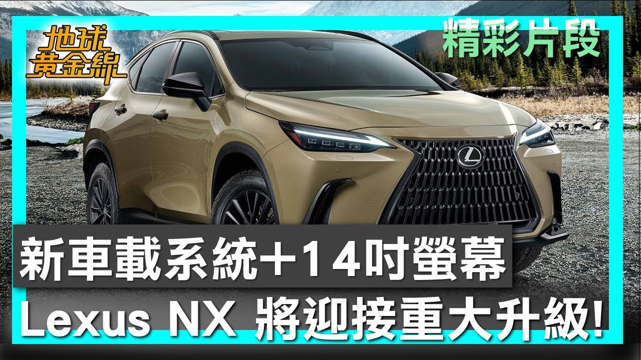 新車載系統+14吋螢幕 Lexus NX將迎接重大升級！ 地球黃金線 20260105 (1/4)