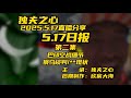 2025 5 17日报第二集(巴印空战细节、俄乌谈判、**现状)共二集
