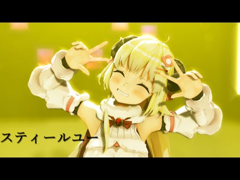 角巻わためで「スティールユー」【MMDホロライブ】