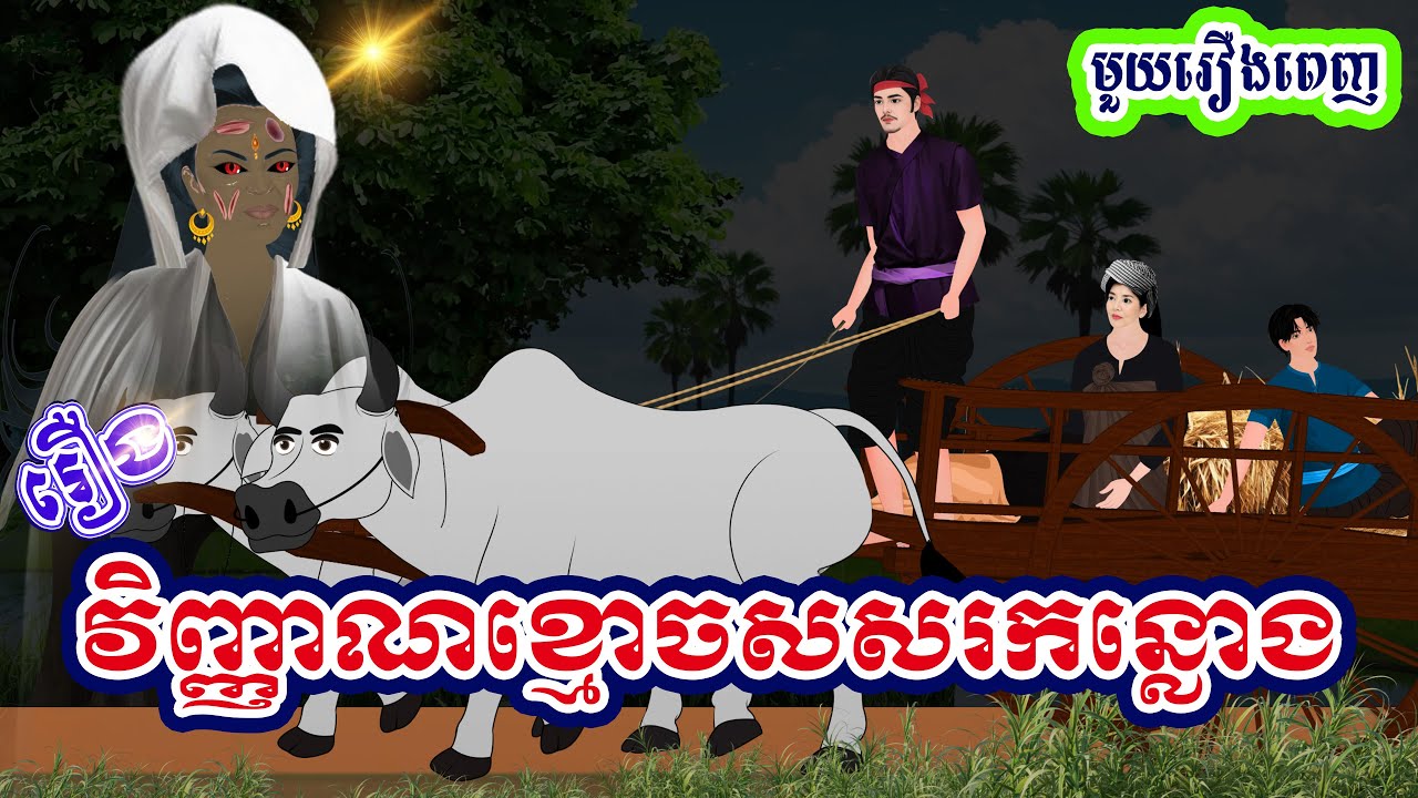 រឿង៖ វិញ្ញាណខ្មោច សសរកន្លោង (មួយរឿងពេញ) | Khmer Fairy Tales 2026