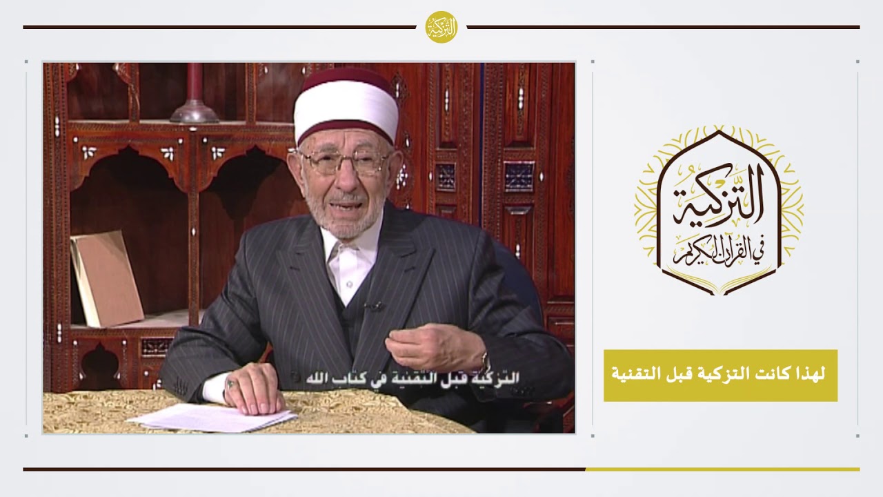 1 - التزكية في القرآن الكريم | لهذا كانت التزكية قبل التقنية