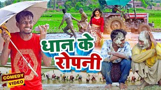 धान के रोपनी / Dhan Ke Ropani / Krishna Zaik best comedy video