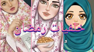 خلفيات بنات محجبات🧕🏻 خلفيات بنات كيوت🦋 خلفيات رمضان 🌙