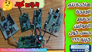 تعرف على أنواع كرتات الميزان⚖️ برمجة كول واحدة منها🤔Calibration of electronic scales