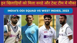 Indian Squad for the Tour of West Indies Announced | India vs West Indies 2023 | Test & ODI Squad