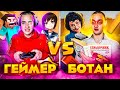 ГЕЙМЕР VS БОТАН