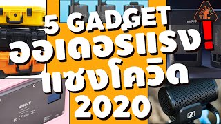 5 Gadget ออเดอร์แรงแซงโควิด 2020 I FOTOFILE screenshot 1