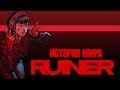 История Мира Ruiner | Убить Босса