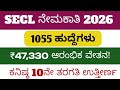 SECL ನೇಮಕಾತಿ 2026 | 1055 ಹುದ್ದೆಗಳು | ₹47,330 ಆರಂಭಿಕ ವೇತನ! SSLC Pass Jobs