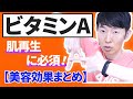 ビタミンAで美肌になるための【食事＆サプリ】摂り方解説！