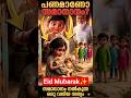 🕌അയൽക്കാരന്റെ സങ്കടം മാറ്റിയ പെരുന്നാൾ സമ്മാനം! 🥹❤️ | Eid Special Malayalam Animation #shorts