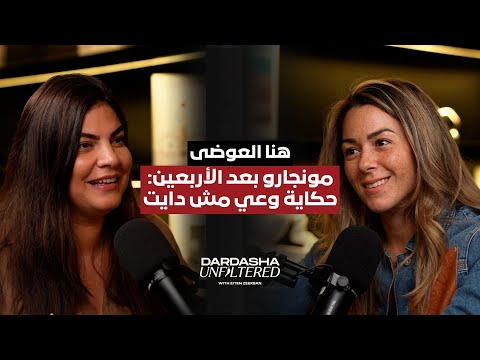  66   مونجارو بعد الأربعين حكاية وعي مش دايت