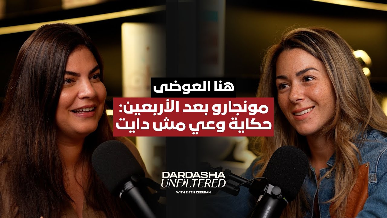 Episode 66: Hana Elawadi - مونجارو بعد الأربعين: حكاية وعي مش دايت