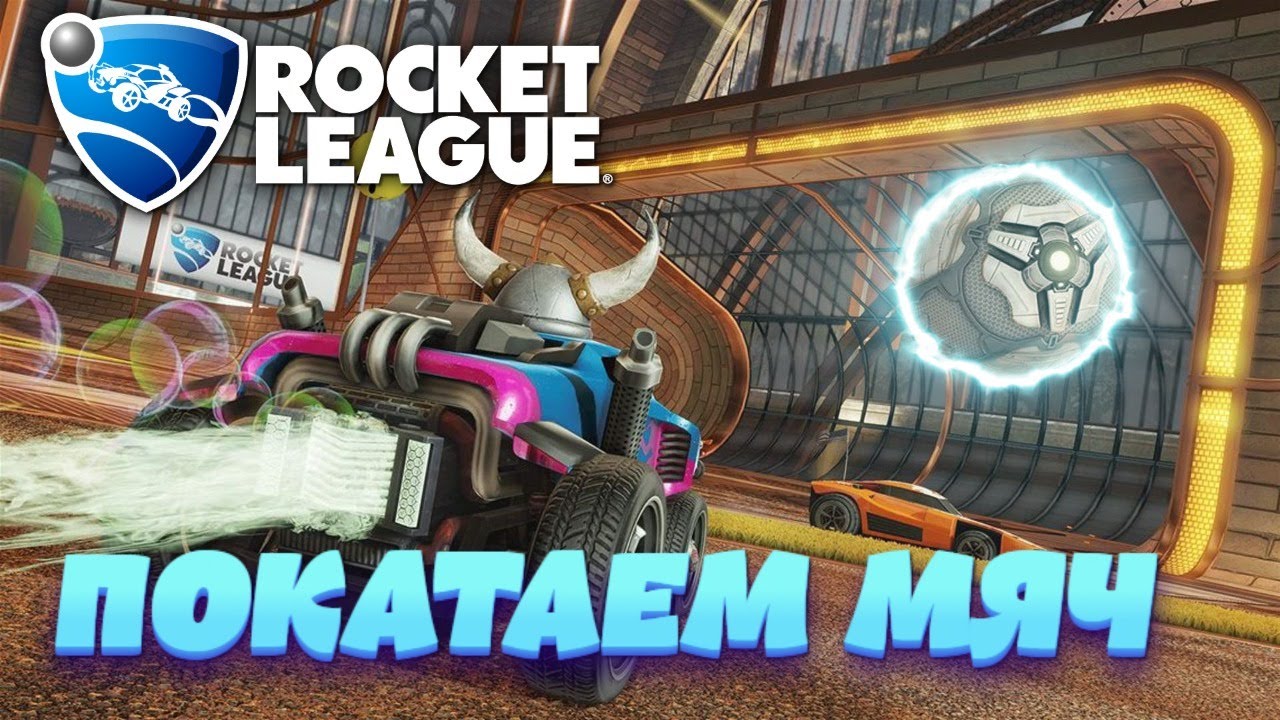 Покатушки Rocket League СТРИМ