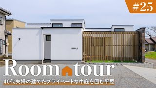 【ルームツアー】40代夫婦の建てたプライベートな中庭を囲む平屋／住宅街でもカーテンレスで過ごせる／省エネ効果抜群のパッシブデザイン設計／回遊動線×ランドリールーム×ファミクロで洗濯完結の神家事ラク動線 by LIVE HOUSING-リブハウジング 5,968 views 3 days ago 20 minutes