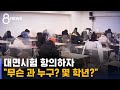 대면시험 항의하자 돌아온 면박 "무슨 과 누구냐?" / SBS