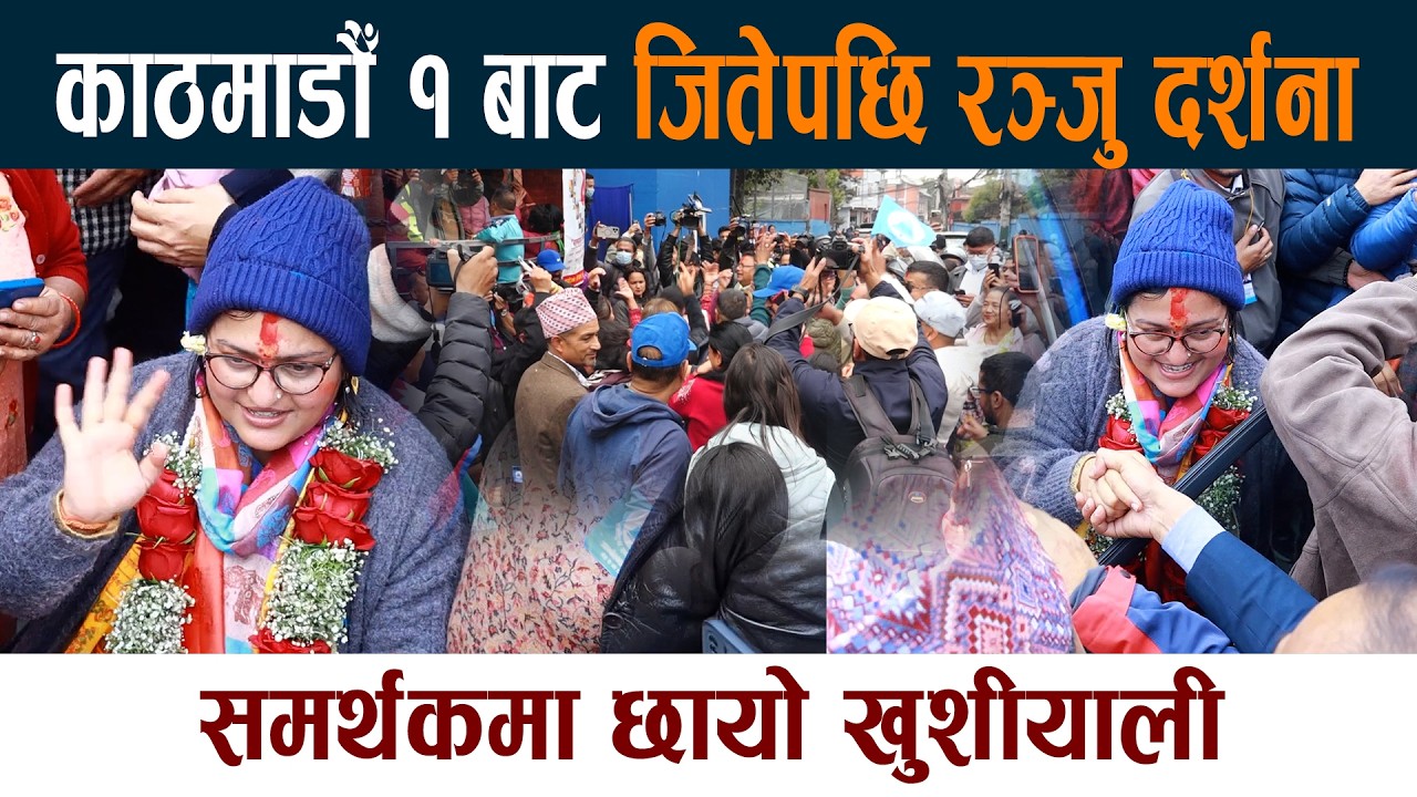 काठमाडौँ १ बाट जितेपछि रञ्जु दर्शना । समर्थकमा छायो खुशीयाली Ranju Darshana Kathmandu 1 Chunab News