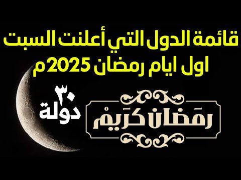 قائمة الدول التي اعلنت السبت اول أيام رمضان 2025 موعد رمضان 2025م