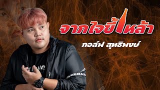 จากใจขี้เหล้า - กอล์ฟ สุทธิพงษ์(Lyric video)