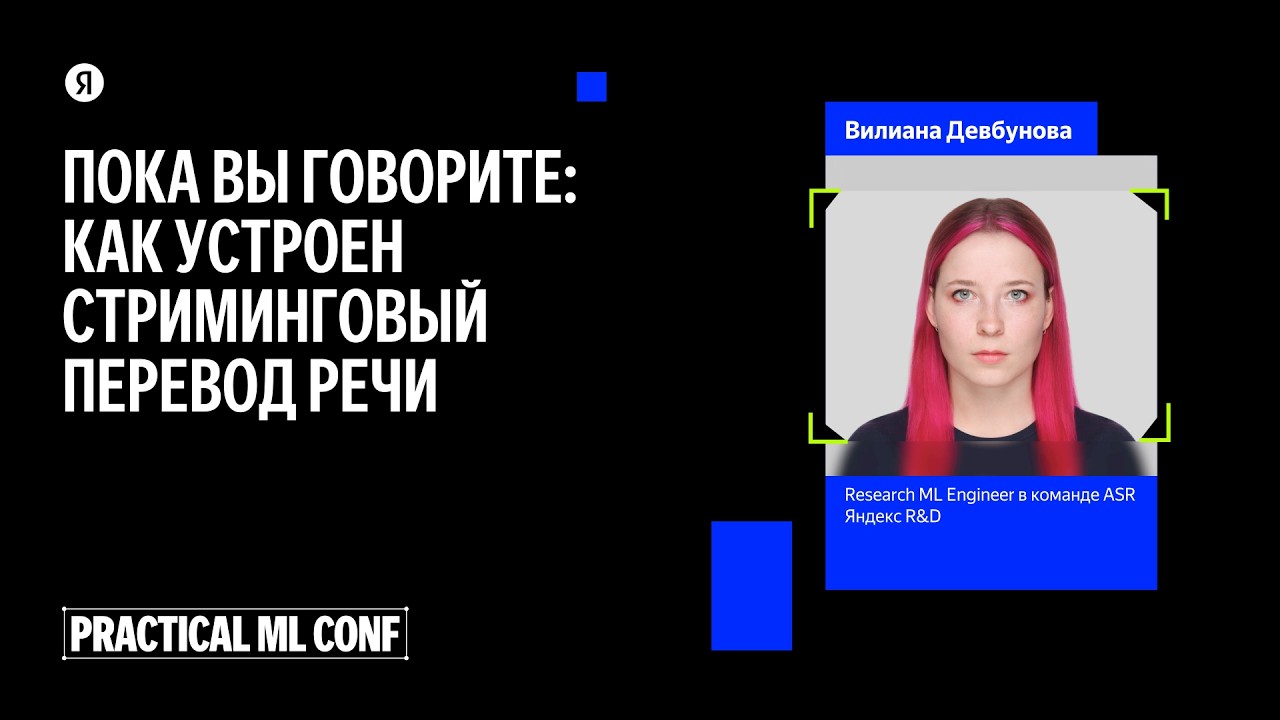Пока вы говорите: как устроен стриминговый перевод речи / Вилиана Девбунова