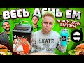 Весь день ем Black Star Burger / ХАВЧИК от Тимати / 24 ЧАСА ем только Блэк Стар Бургер