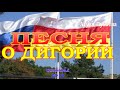 Песня о Дигории