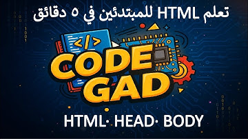 تعلم HTML للمبتدئين في 5 دقائق — html · head · body  Code Gad