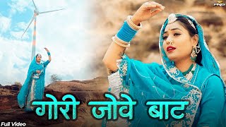 गोरी जोवे बाट - Twinkle Vaishnav | आवो साजन आवो थोरी Gori Jove Baat | PRG