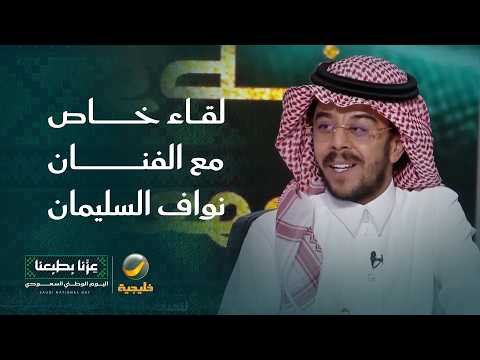 الفنان نواف السليمان يحتفل بيوم الوطن مع روتانا خليجية