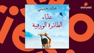 كتب صوتية مسموعة - رواية عداء الطائرة الورقیة - خالد حسیني