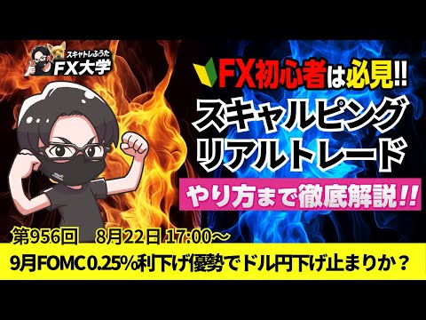 【FX大学リアルトレードライブ配信、第956回】ドル円、9月 ...