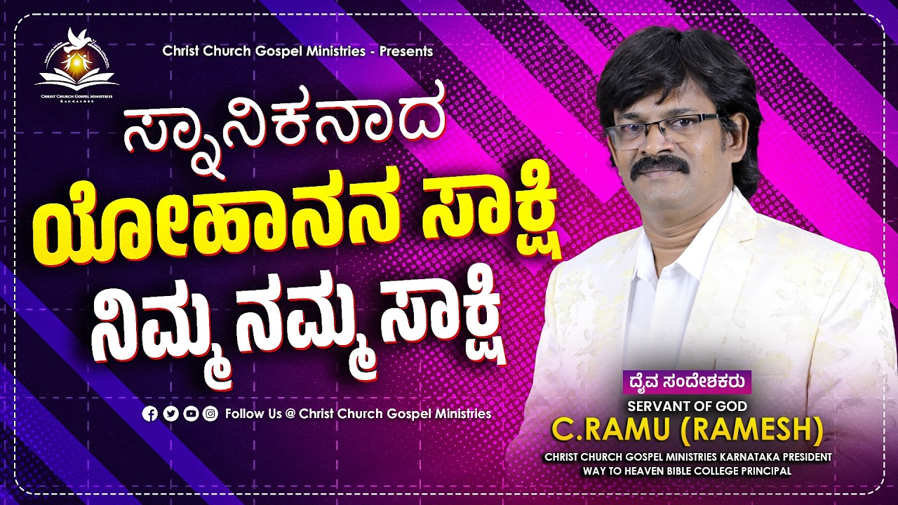 ಸ್ನಾನಿಕನಾದ ಯೋಹಾನನ ಸಾಕ್ಷಿ ನಿಮ್ಮ ನಮ್ಮ ಸಾಕ್ಷಿ | ಅನುದಿನ ಆತ್ಮೀಕಆಹಾರ | Daily Spiritual Bread