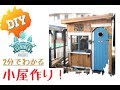 【DIY】「男のロマン」小屋作り(ログハウス生活)