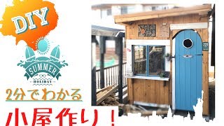 【DIY】「男のロマン」小屋作り(ログハウス生活)