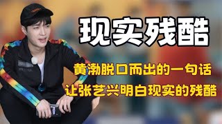 黄渤仅用一句话就让张艺兴明白对底层人民来说自由都是奢侈品