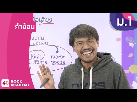 วิชาภาษาไทย ชั้น ม.1 เรื่อง คำซ้อน