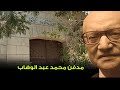 صحي من الوفاة بعد تكفينه وأصيب بالوسواس القهري زيارة لقبر الموسيقار محمد عبد الوهاب