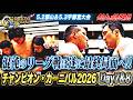 【CC26公式戦Day7＆8ハイライト】混沌のリーグ戦は遂に最終局面へ!!5.2郡山＆5.3宇都宮大会ハイライト