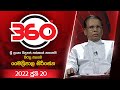 derana 360|eng